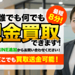 即日現金買取本舗