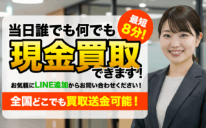 即日現金買取本舗